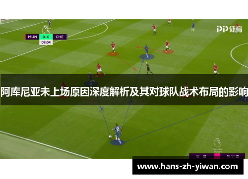 阿库尼亚未上场原因深度解析及其对球队战术布局的影响
