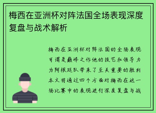 梅西在亚洲杯对阵法国全场表现深度复盘与战术解析