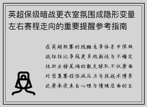 英超保级暗战更衣室氛围成隐形变量左右赛程走向的重要提醒参考指南