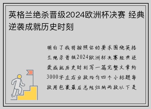 英格兰绝杀晋级2024欧洲杯决赛 经典逆袭成就历史时刻