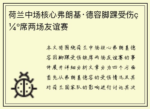 荷兰中场核心弗朗基·德容脚踝受伤缺席两场友谊赛