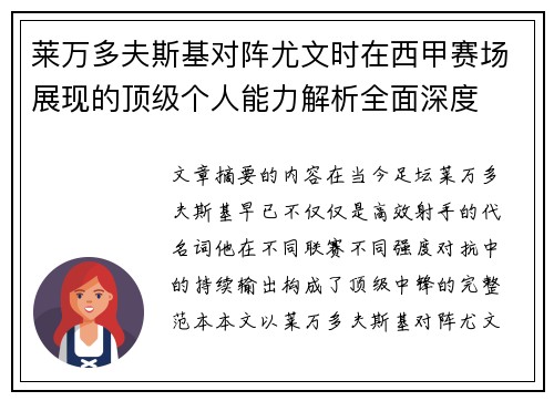 莱万多夫斯基对阵尤文时在西甲赛场展现的顶级个人能力解析全面深度