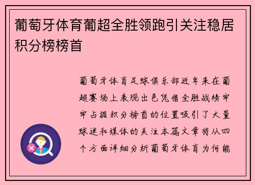 葡萄牙体育葡超全胜领跑引关注稳居积分榜榜首